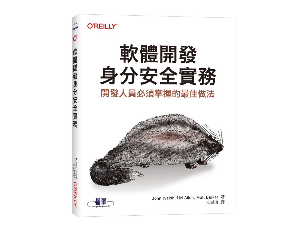 軟體開發身分安全實務｜開發人員必須掌握的最佳做法