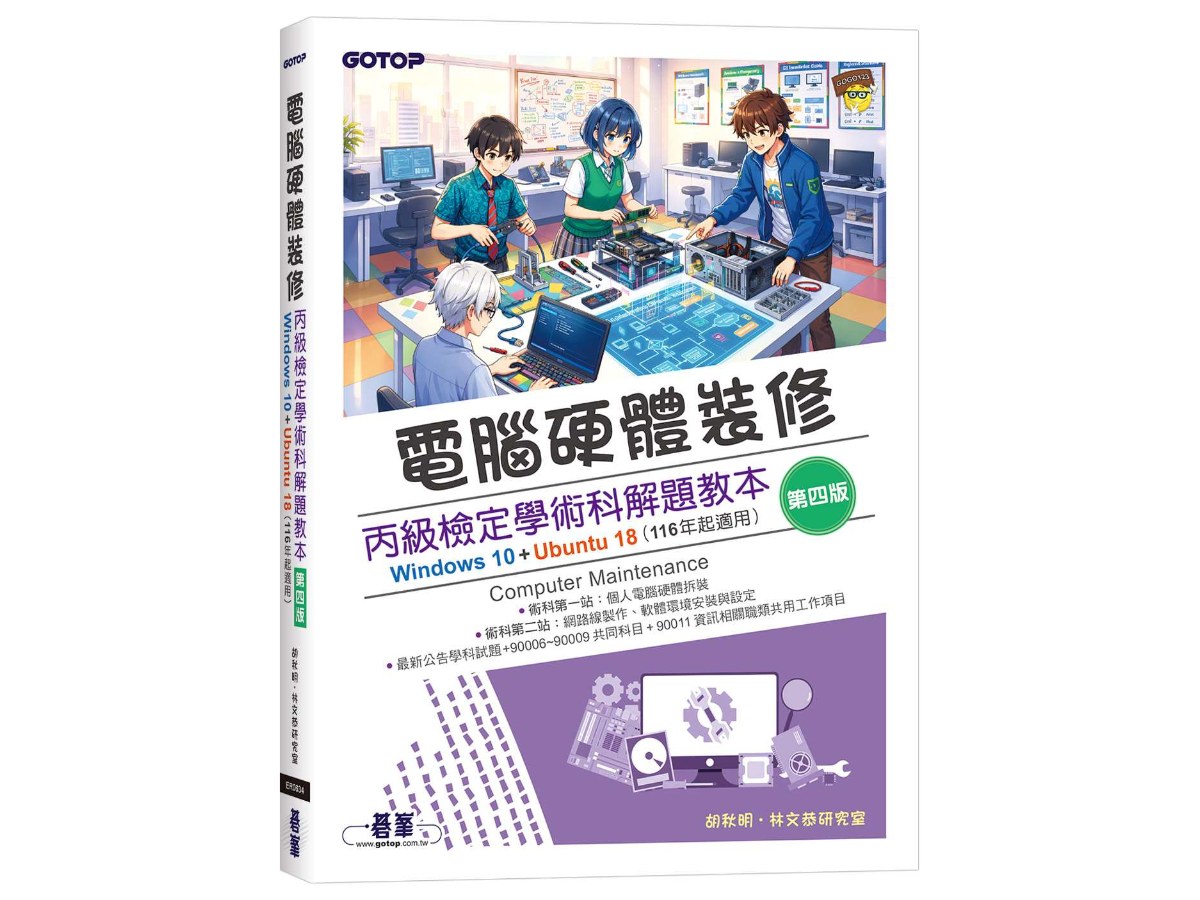 電腦硬體裝修丙級檢定學術科解題教本(第四版)｜Windows 10 + Ubuntu 18 (116年起適用)