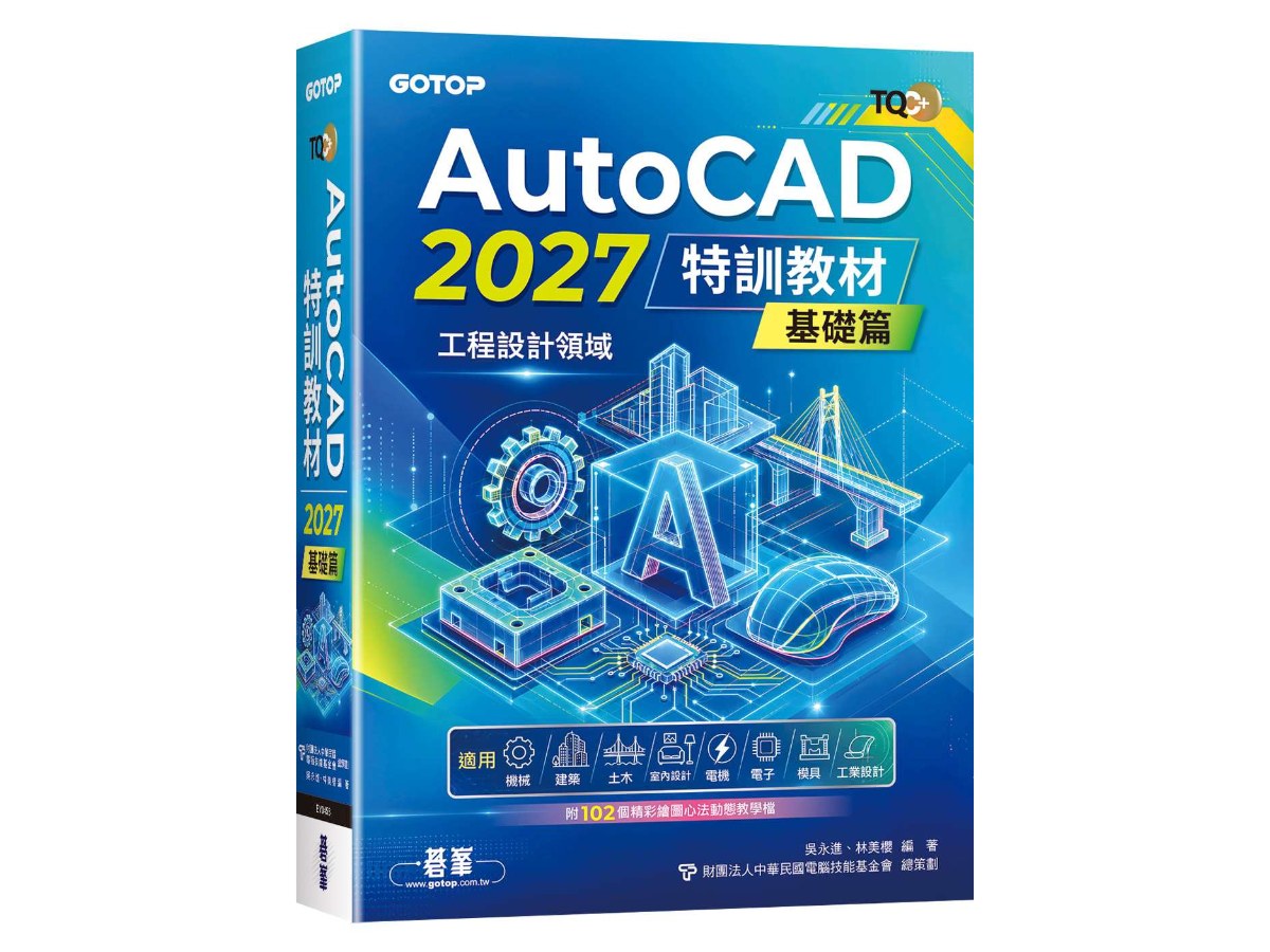 TQC+ AutoCAD 2027特訓教材-基礎篇(附102個精彩繪圖心法動態教學檔)