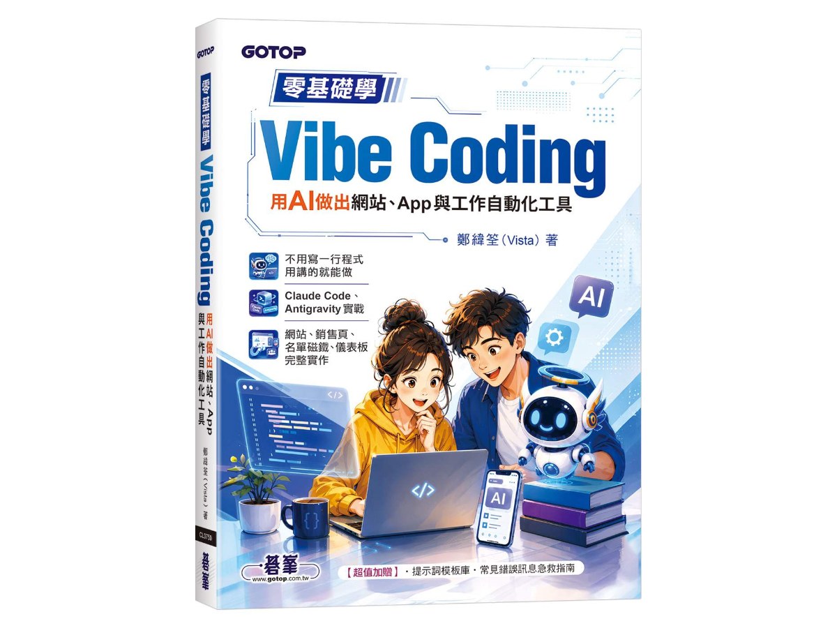 零基礎學Vibe Coding：用AI做出網站、App與工作自動化工具