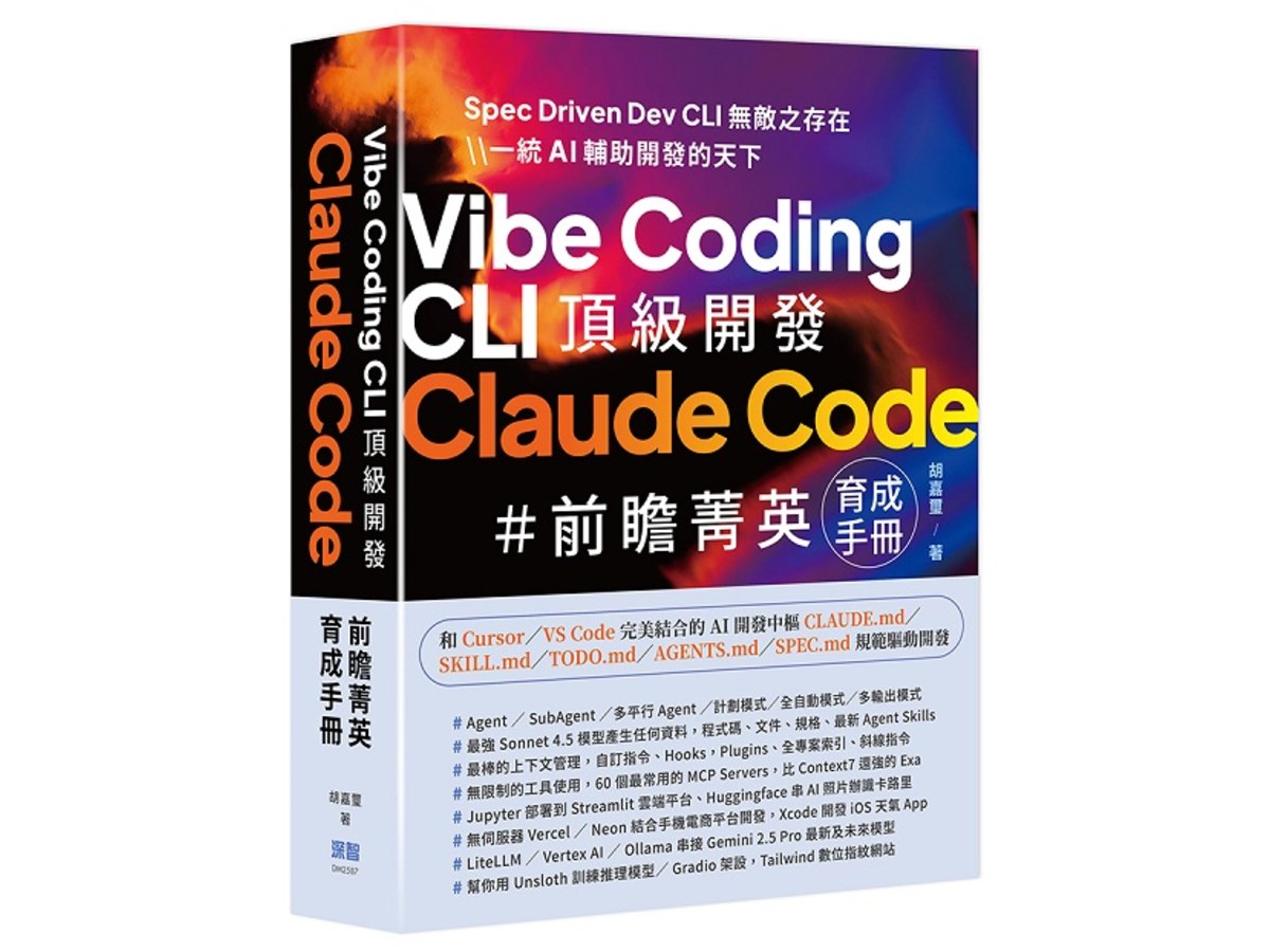 Vibe Coding CLI 頂級開發 - Claude Code 前瞻菁英育成手冊