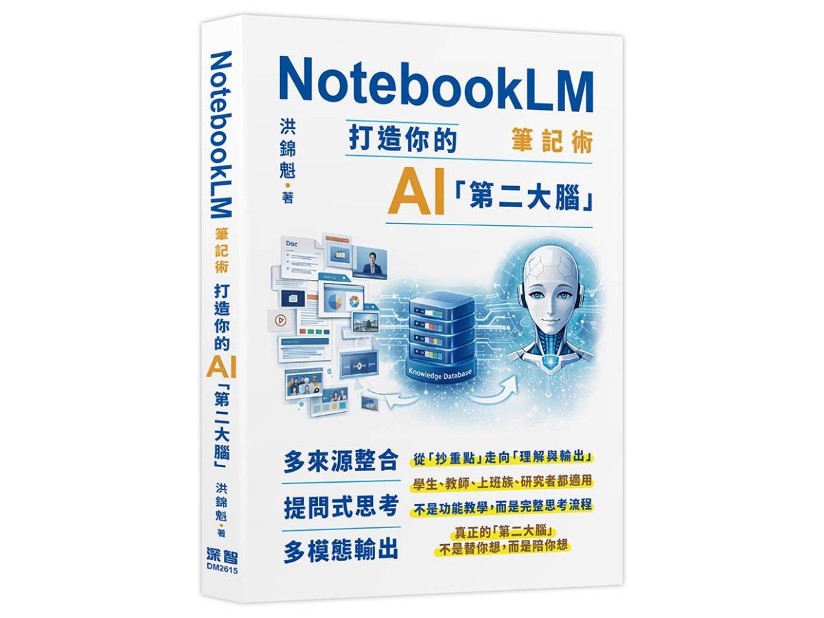 NotebookLM筆記術: 打造你的AI「第二大腦」