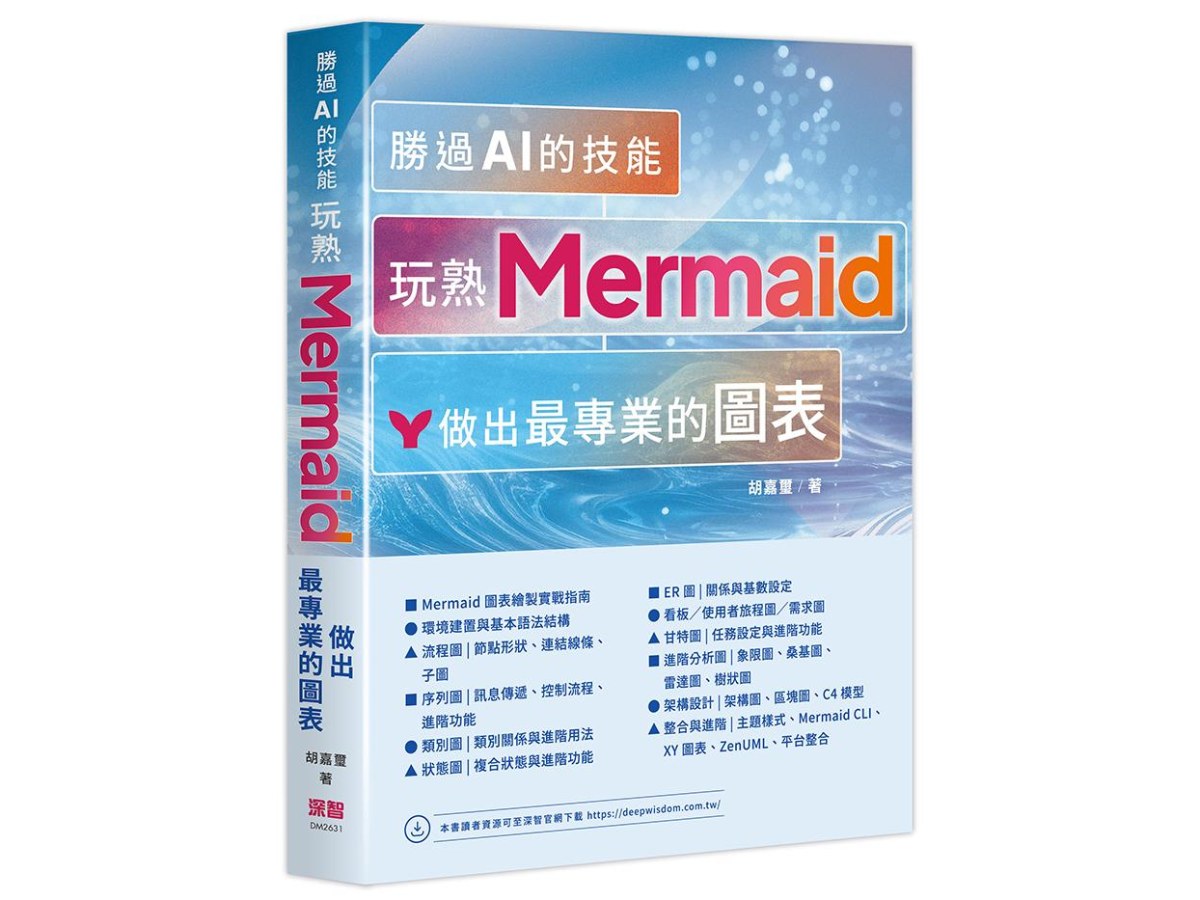 勝過 AI 的技能 - 玩熟 Mermaid 做出最專業的圖表