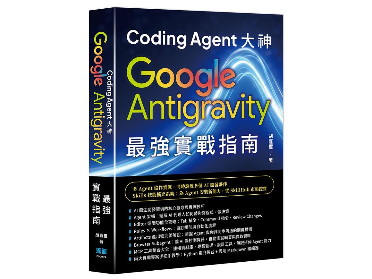 Coding Agent 大神 - Google Antigravity 最強實戰指南