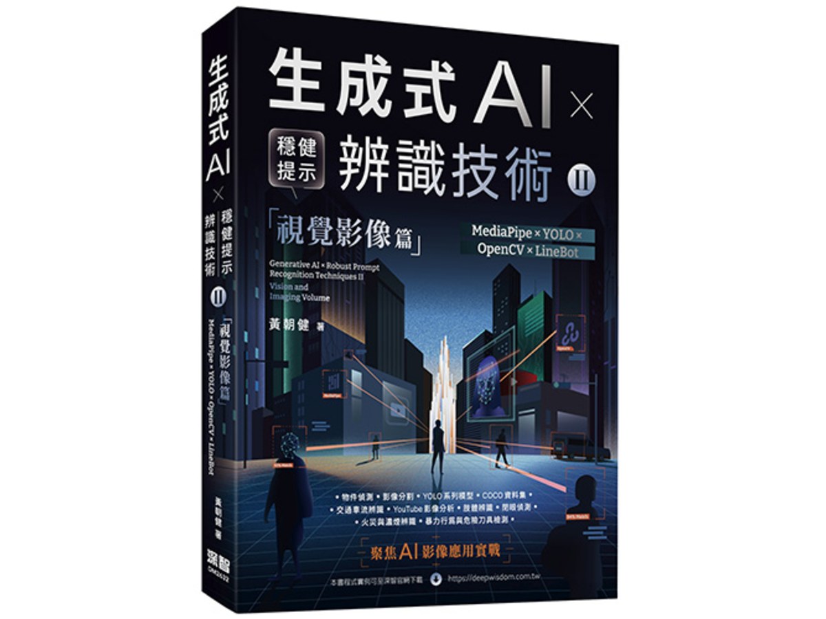 《生成式AI × 穩健提示辨識技術 II》視覺影像篇 | MediaPipe ×YOLO × OpenCV × LineBot