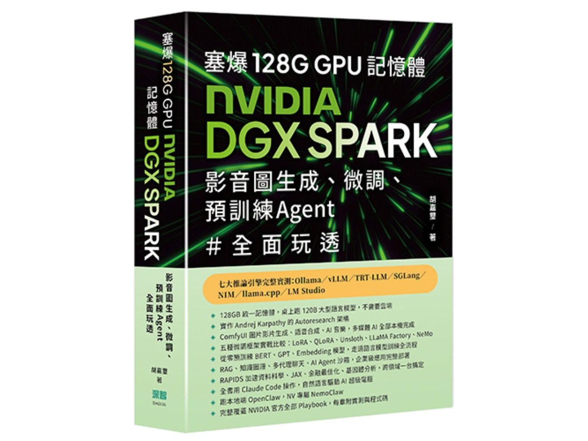 塞爆 128G GPU 記憶體，Nvidia DGX Spark，影音圖生成、微調、預訓練 Agent 全面玩透