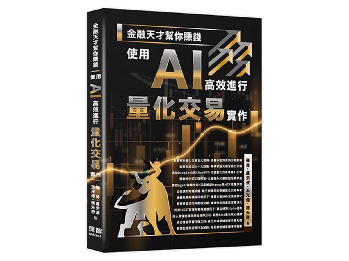 金融天才幫你賺錢 - 使用 AI 高效進行量化交易實作