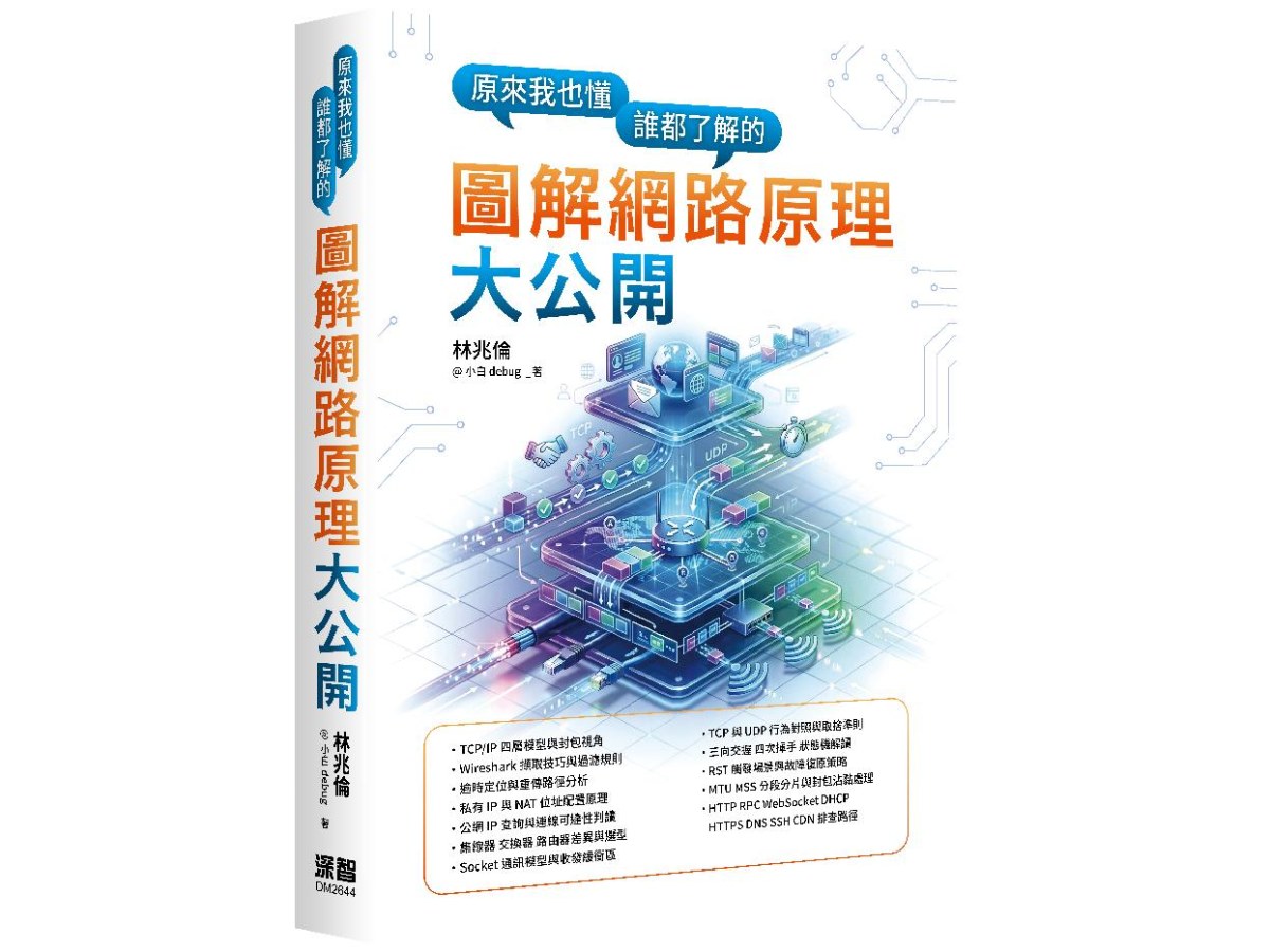 原來我也懂－誰都了解的圖解網路原理大公開