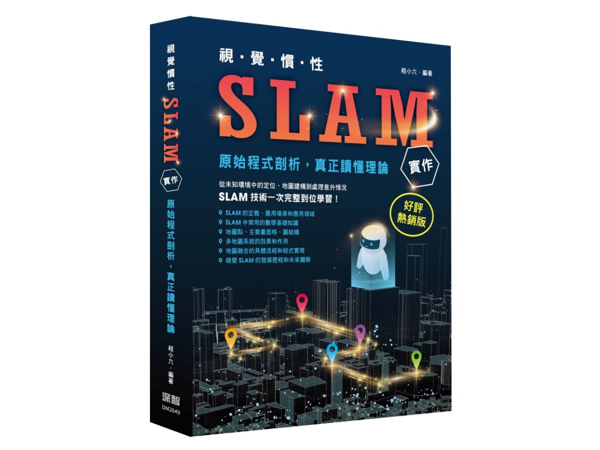 視覺慣性SLAM實作 - 原始程式剖析真正讀懂理論(好評熱銷版)