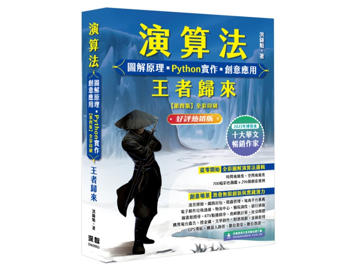 演算法 圖解原理 x Python實作 x 創意應用 王者歸來 (好評熱銷版)