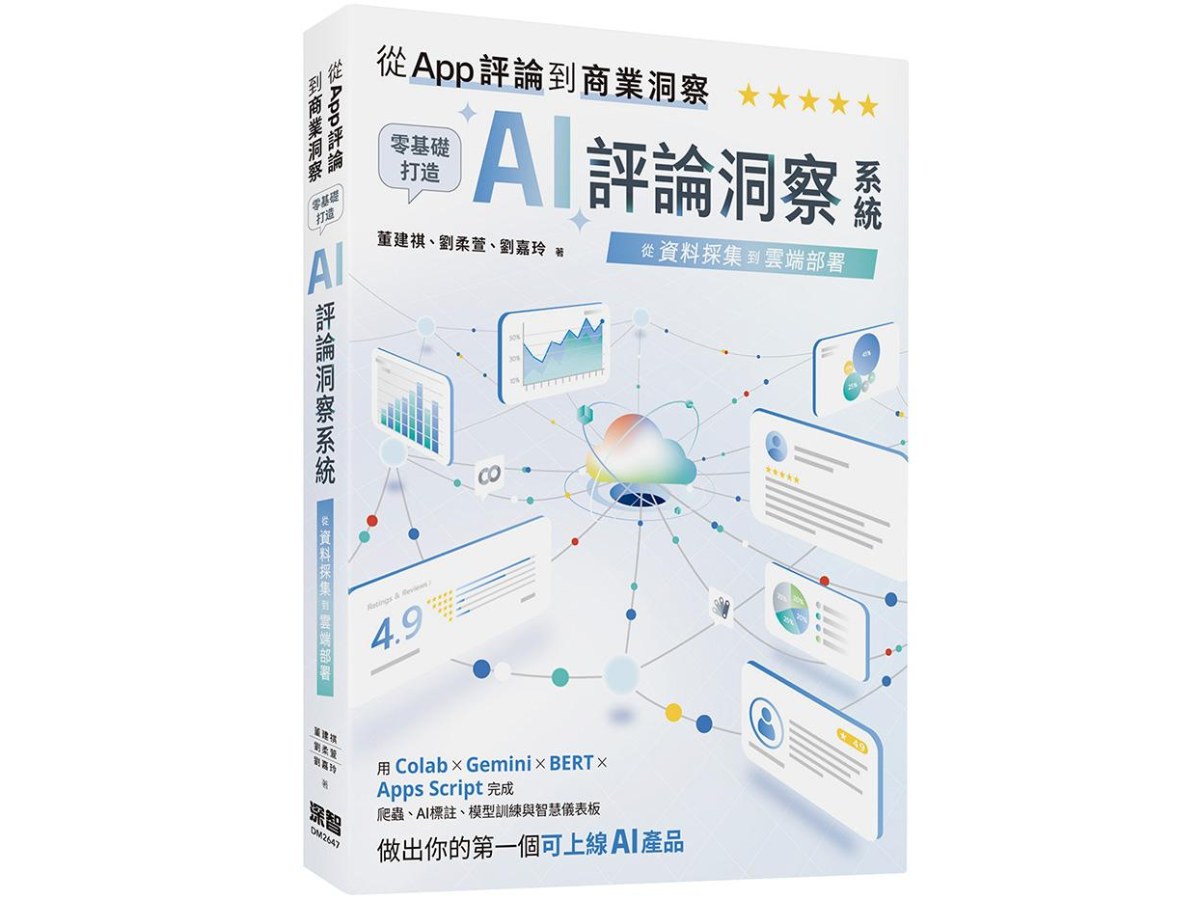 從 App 評論到商業洞察 - 零基礎打造 AI 評論洞察系統：從資料採集到雲端部署