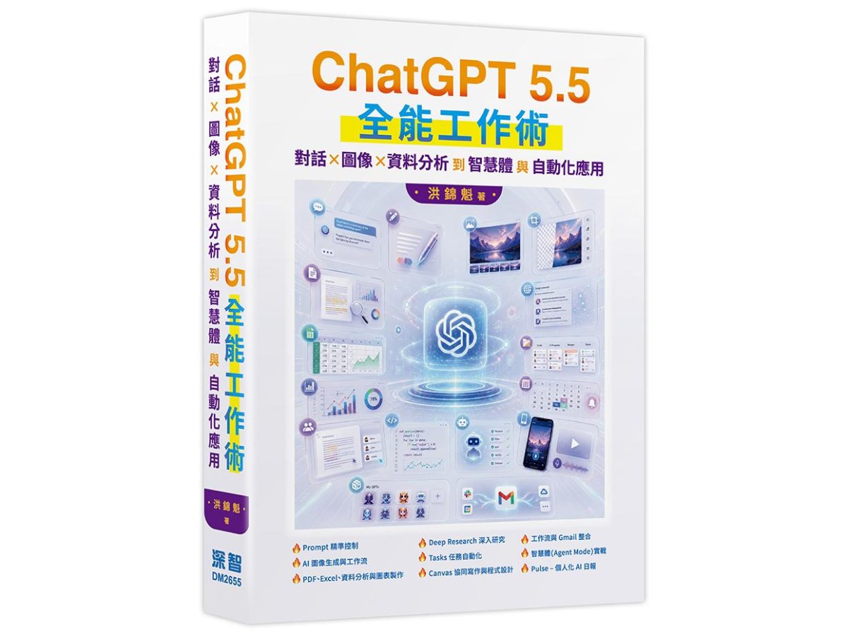 ChatGPT 5.5 全能工作術：對話、圖像、資料分析到智慧體與自動化應用
