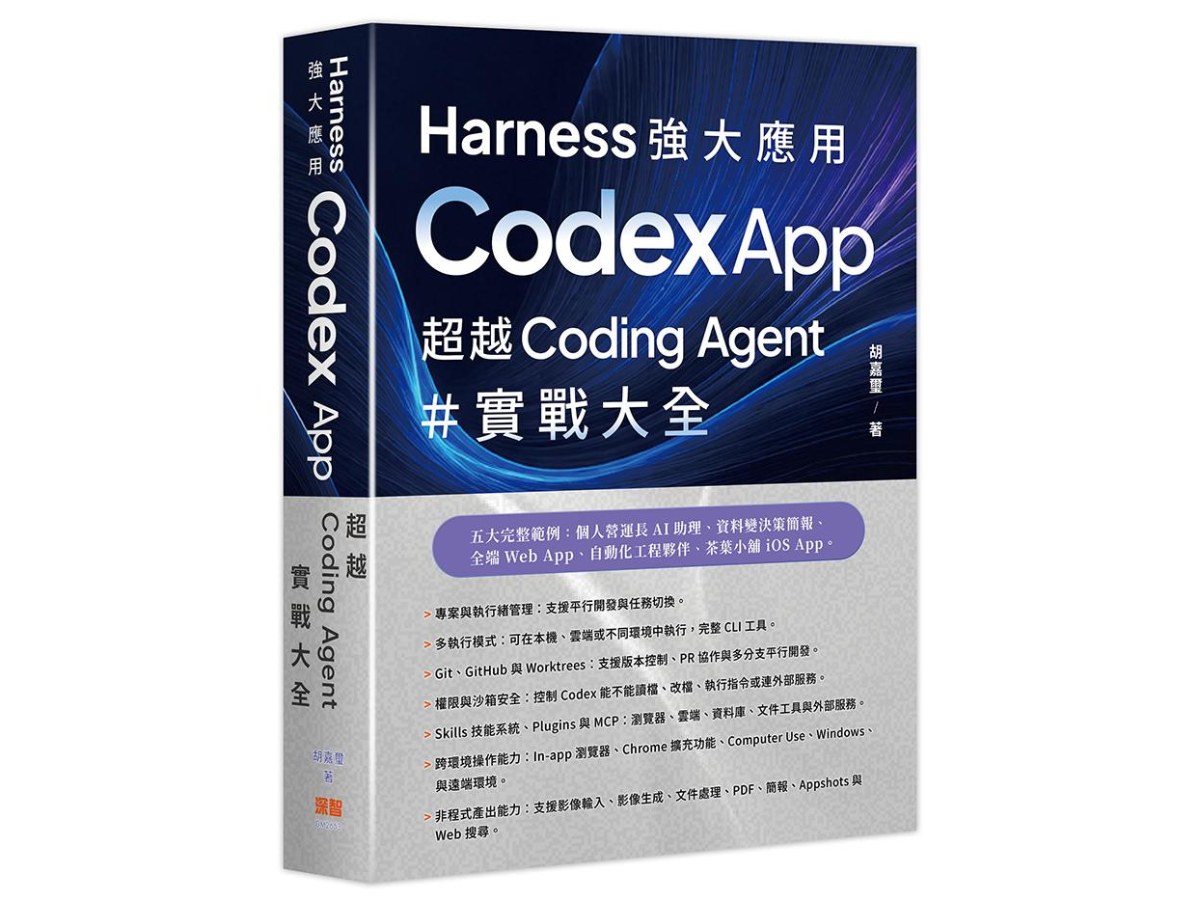 Harness 強大應用 ：Codex App 超越 Coding Agent 實戰大全
