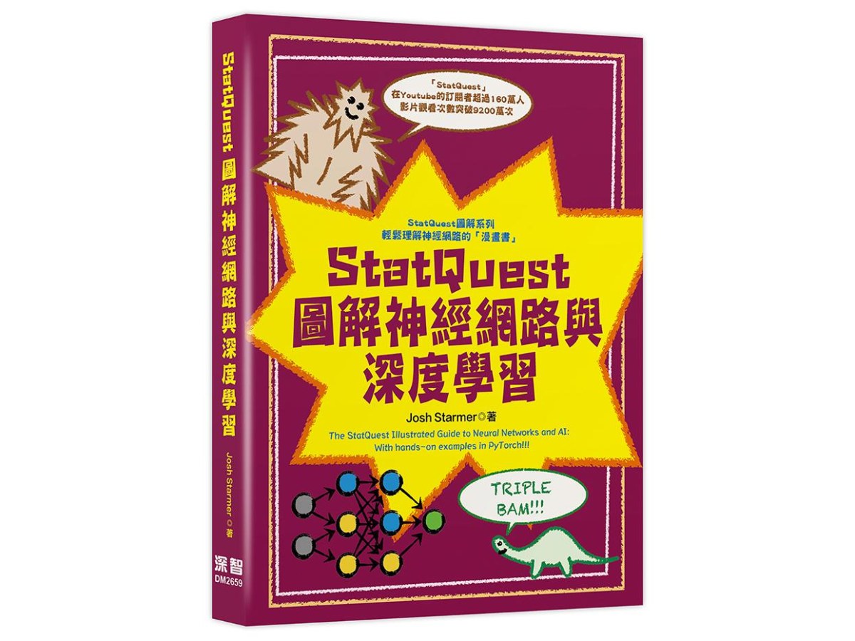 StatQuest 圖解神經網路與深度學習
