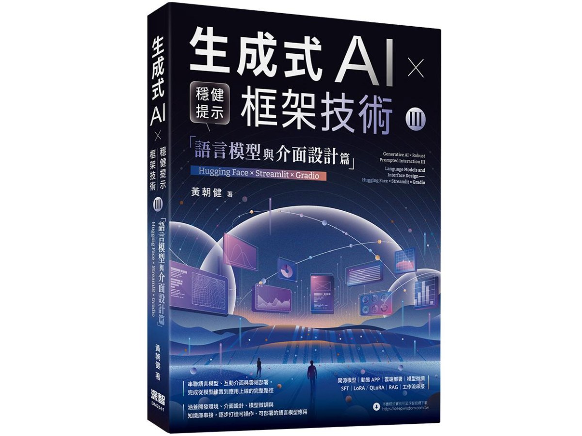《生成式AI × 穩健提示框架技術 III》語言模型與介面設計篇 | Hugging Face × Streamlit × Gradio