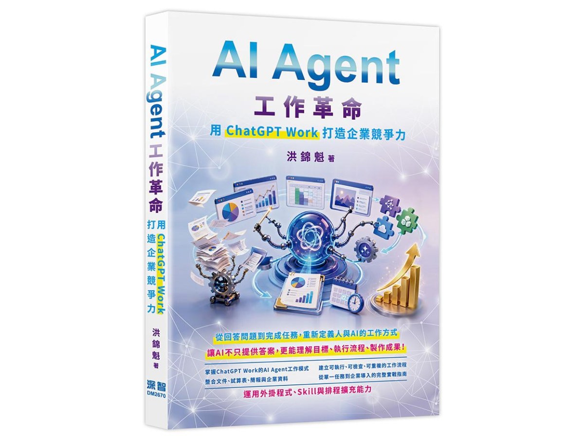 AI Agent工作革命 - 用ChatGPT Work打造企業競爭力