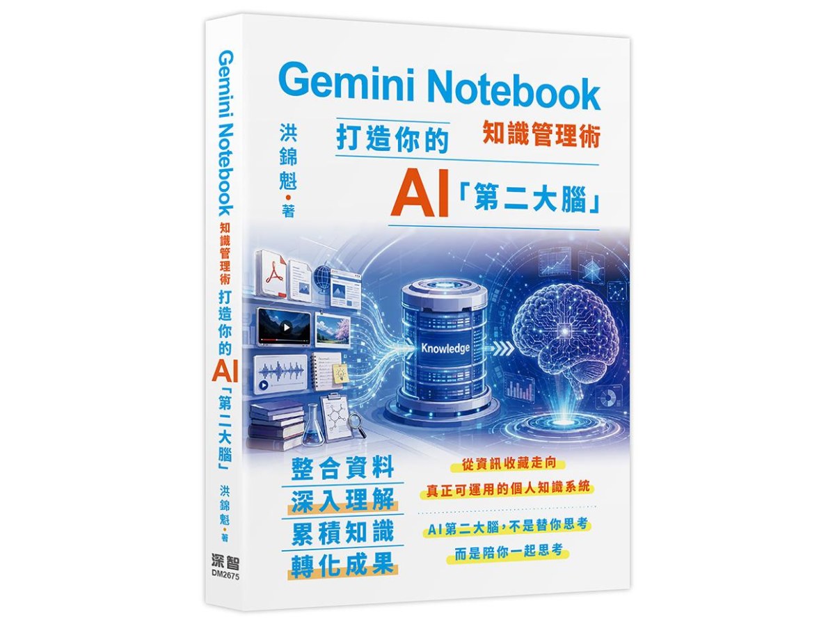 Gemini Notebook知識管理術 - 打造你的AI第二大腦