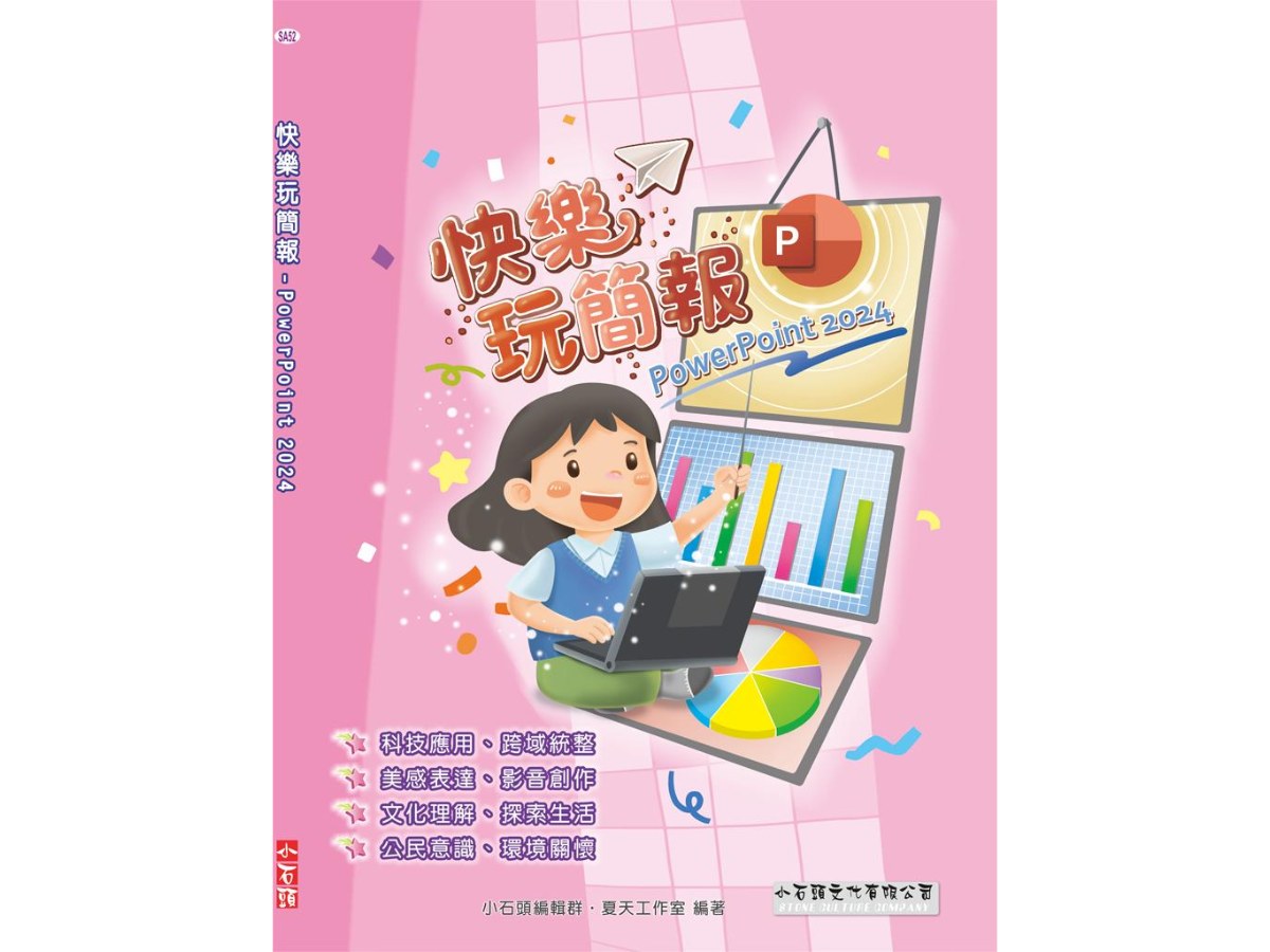 快樂玩簡報 - PowerPoint 2024