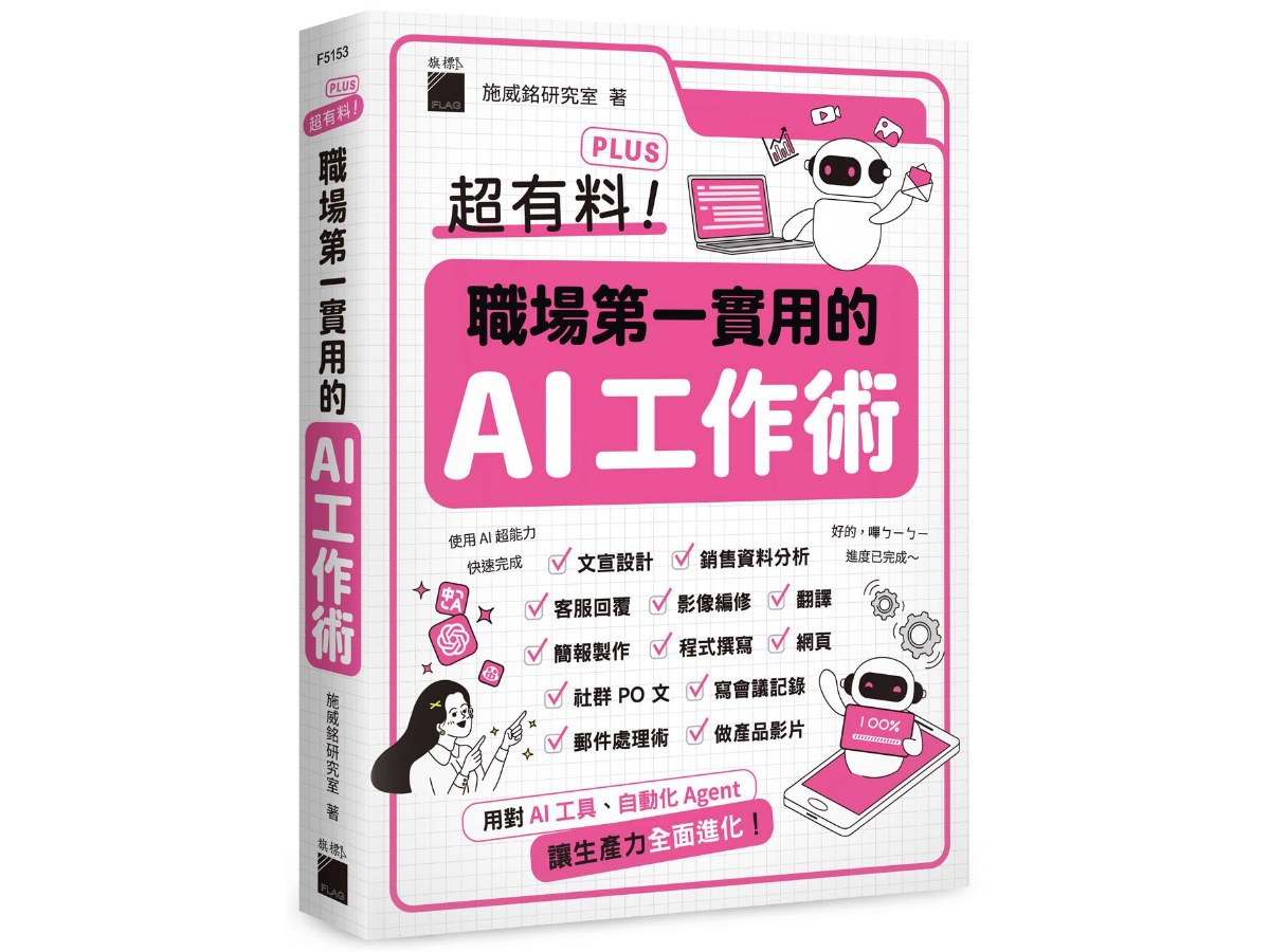 超有料 Plus！職場第一實用的 AI 工作術 - 用對 AI 工具、自動化 Agent, 讓生產力全面進化！