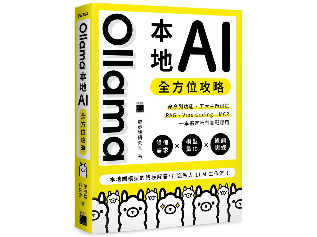 Ollama 本地 AI 全方位攻略：命令列功能、五大主題測試、RAG、Vibe Coding、MCP，一本搞定所有實戰應用