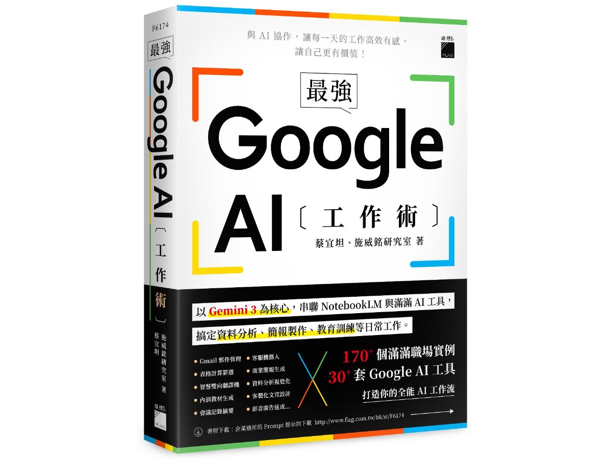 最強！Google AI 工作術：以 Gemini 3 為核心，串聯 NotebookLM 與滿滿 AI 工具, 搞定資料分析、簡報製作、 教育訓練等日常工作