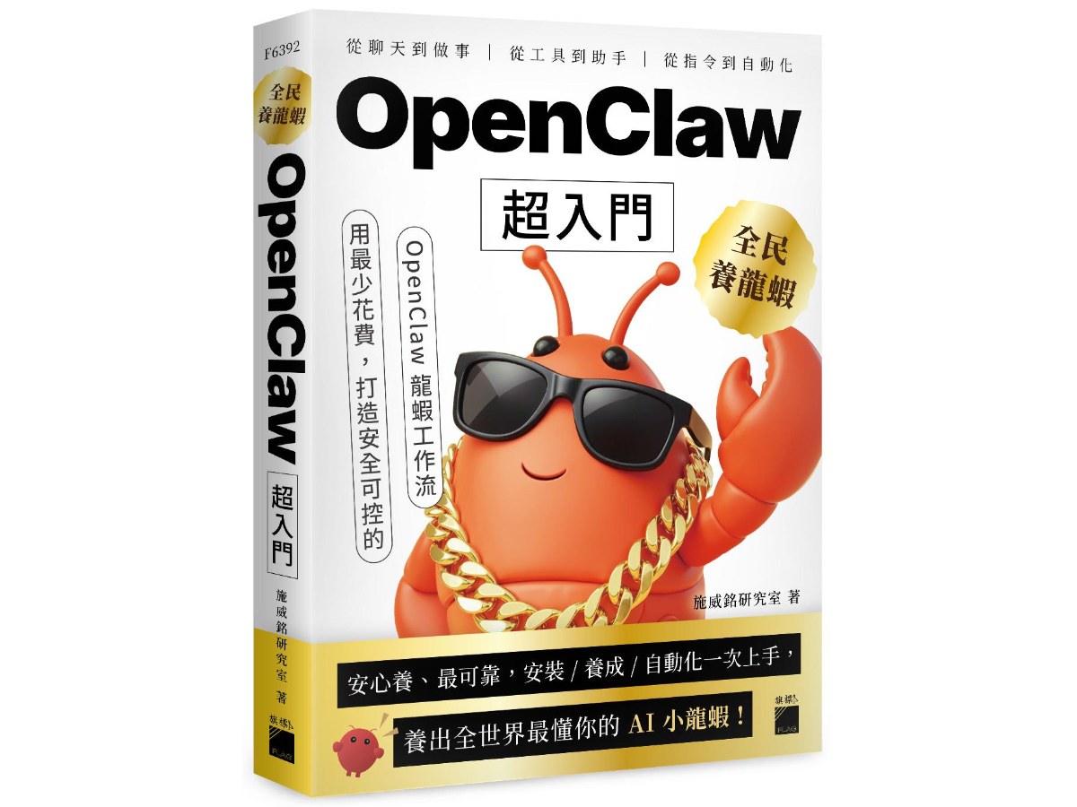 全民養龍蝦！OpenClaw 超入門