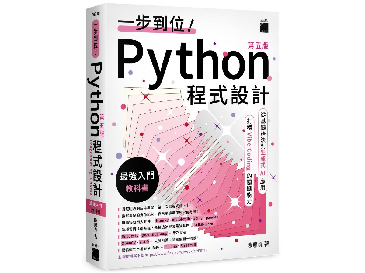 一步到位！Python 程式設計 – 最強入門教科書 第五版