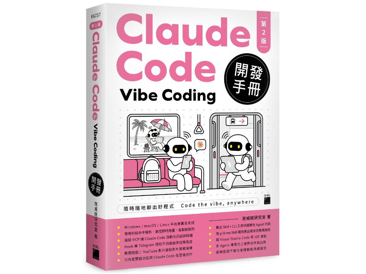 Claude Code Vibe Coding 開發手冊 第 2 版