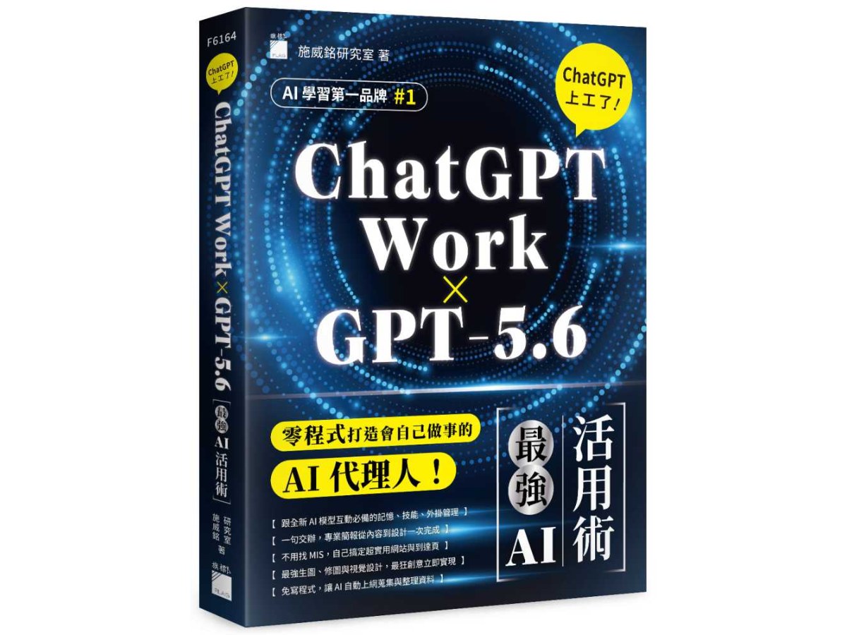 【ChatGPT Work × GPT-5.6】ChatGPT 上工了！最強 AI 活用術