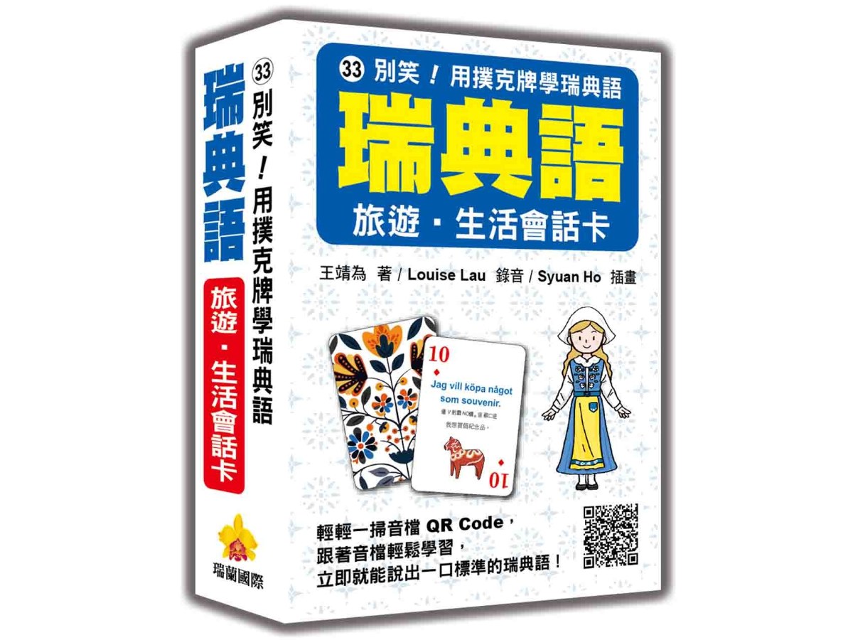 別笑！用撲克牌學瑞典語：瑞典語旅遊‧生活會話卡（隨盒附標準瑞典語朗讀音檔QR Code）