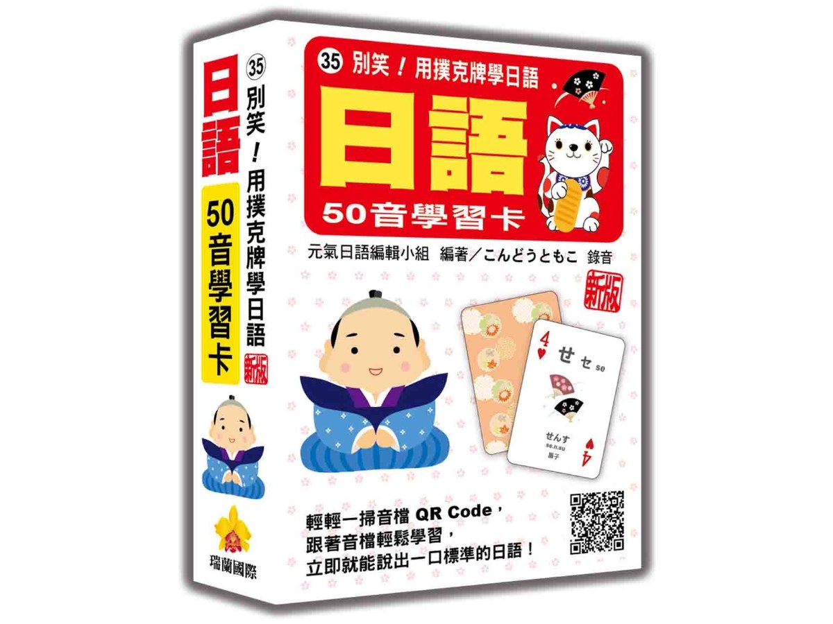 別笑！用撲克牌學日語：日語50音學習卡  新版（隨盒附日籍名師親錄標準日語發音音檔QR Code）