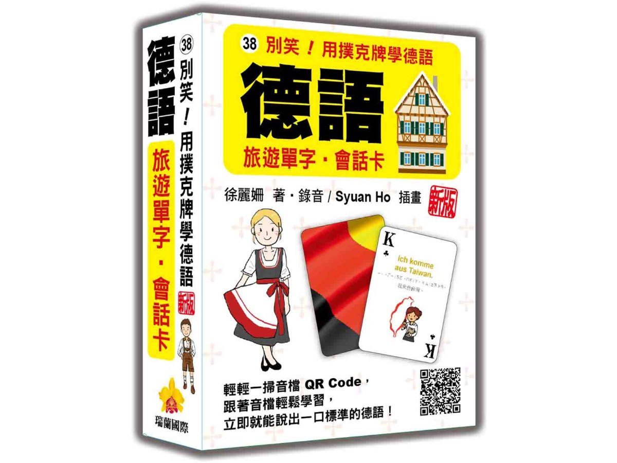 別笑！用撲克牌學德語：德語旅遊單字‧會話卡  新版（隨盒附作者親錄標準德語朗讀音檔QR Code）