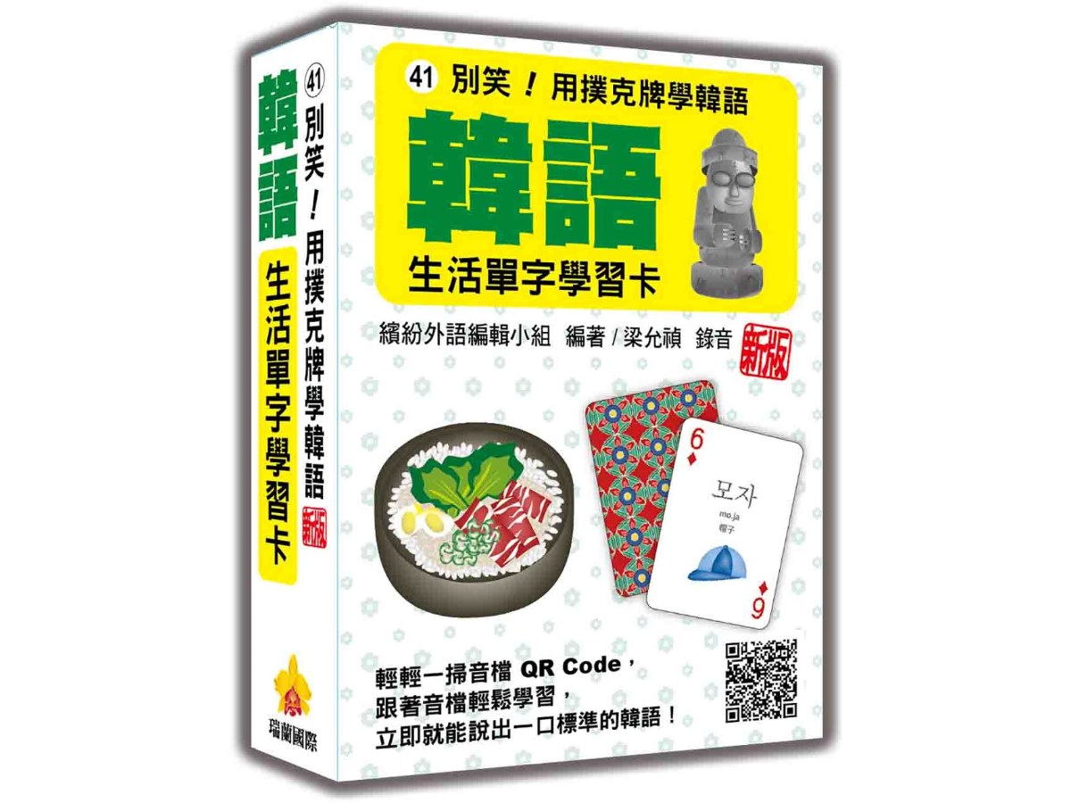 別笑！用撲克牌學韓語：韓語生活單字學習卡  新版（隨盒附韓籍名師親錄標準韓語朗讀音檔QR Code）