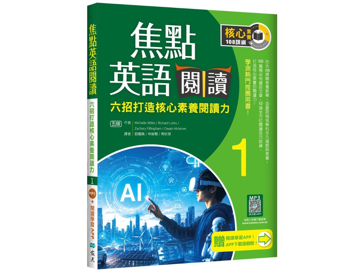 焦點英語閱讀 1：六招打造核心素養閱讀力 學測熱門推薦用書！【五版】（加贈寂天雲Mebook互動學習APP）