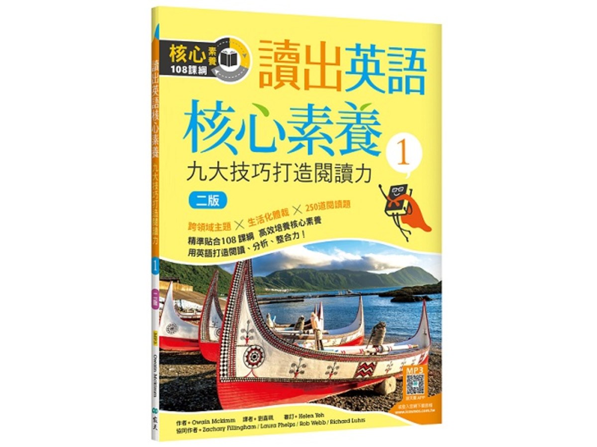 讀出英語核心素養１：九大技巧打造閱讀力【二版】（16K+寂天雲隨身聽APP）