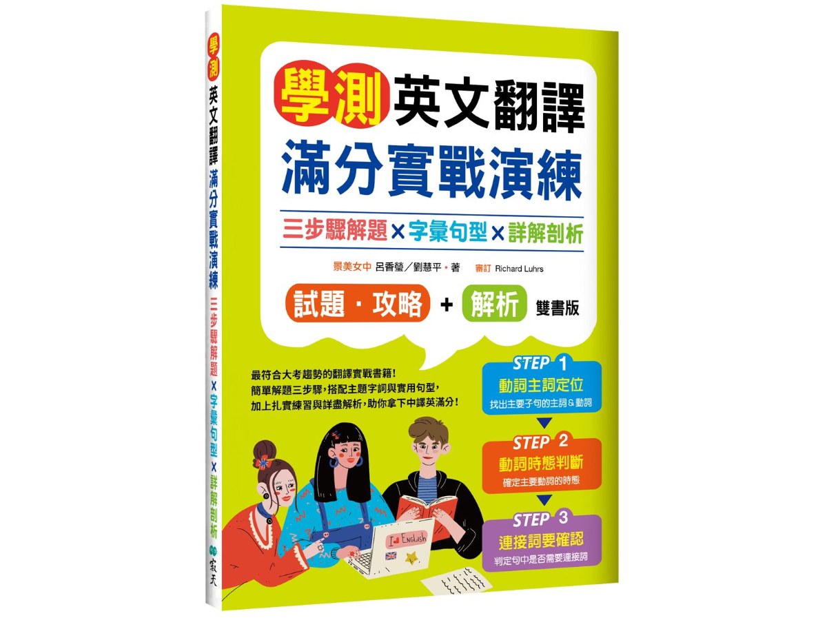 學測英文翻譯滿分實戰演練：三步驟解題×字彙句型×詳解剖析【試題．攻略本＋詳解本】雙書裝（16K）