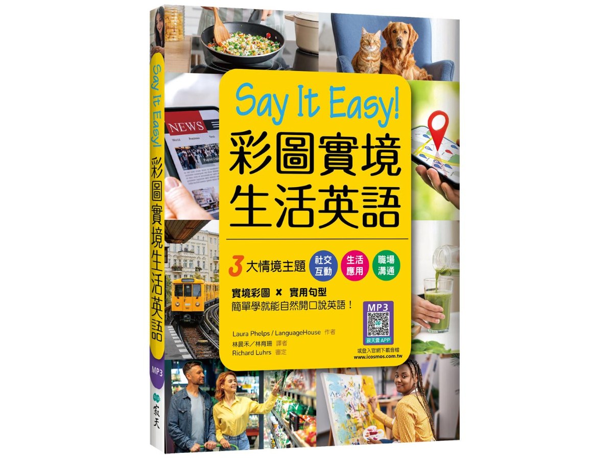 Say It Easy!彩圖實境生活英語（20K+寂天雲隨身聽APP）