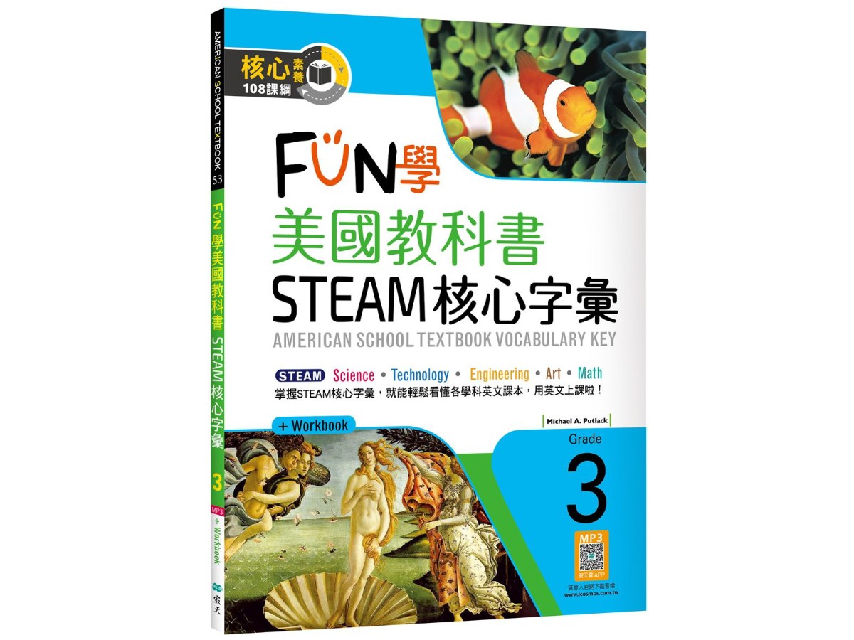 FUN學美國教科書STEAM核心字彙Grade 3 （菊8K+ Workbook+寂天雲隨身聽APP）
