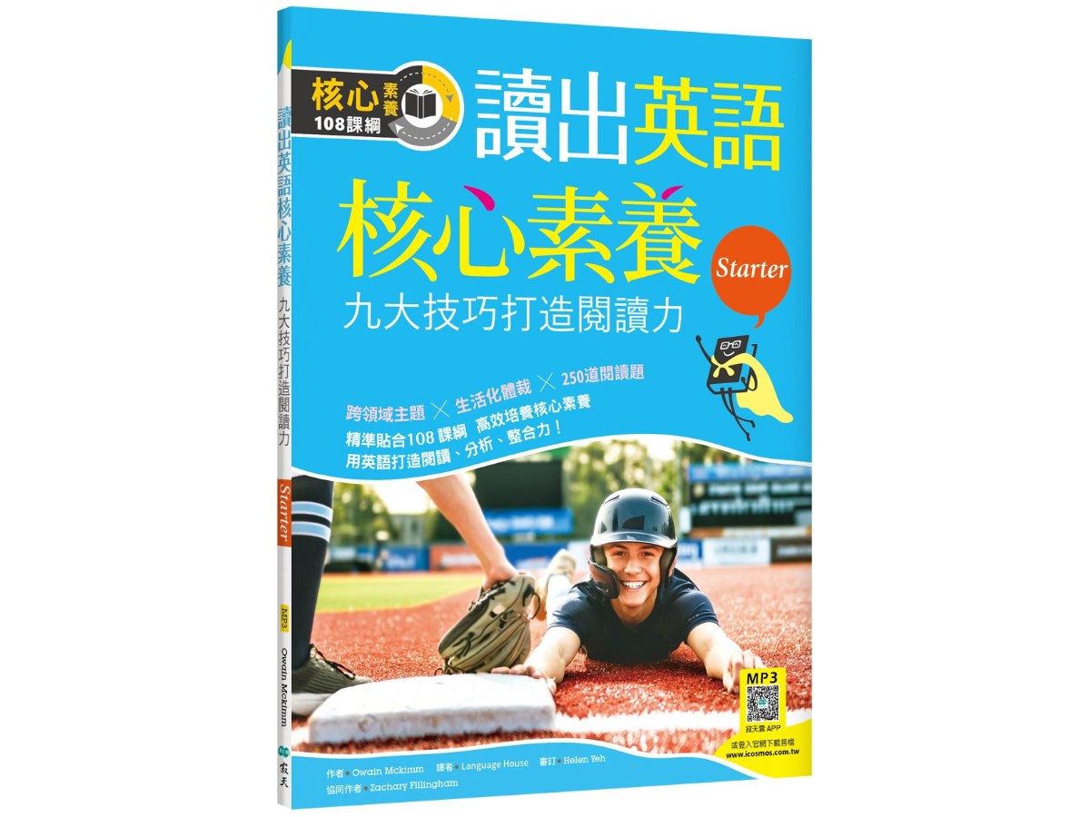 讀出英語核心素養【Starter】九大技巧打造閱讀力（16K+寂天雲隨身聽APP）