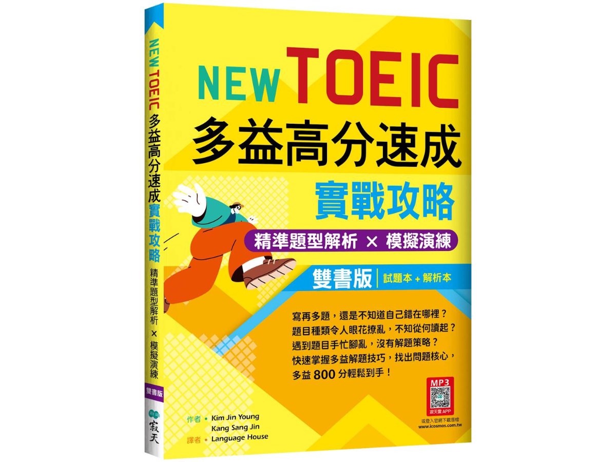 New TOEIC多益高分速成實戰攻略：精準題型解析 × 模擬演練【試題+解析雙書版】（16K+寂天雲隨身聽APP）