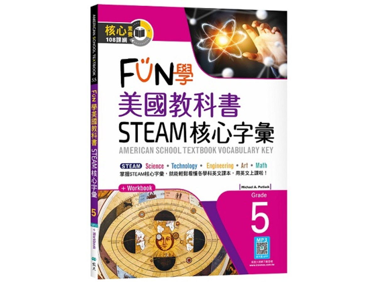 FUN學美國教科書STEAM核心字彙Grade 5（菊8K+ Workbook+寂天雲隨身聽APP）