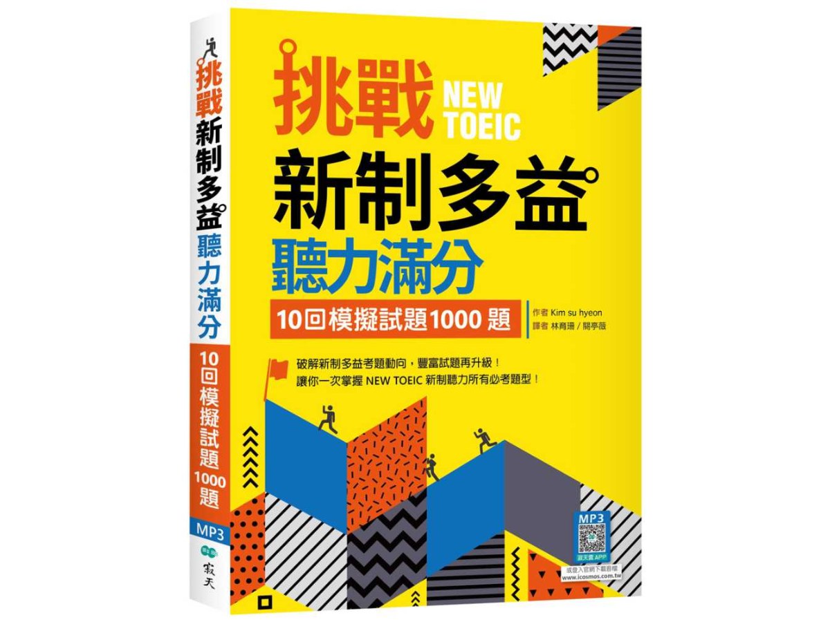 挑戰新制多益聽力滿分：10回模擬試題1000題（16K+寂天雲隨身聽APP）