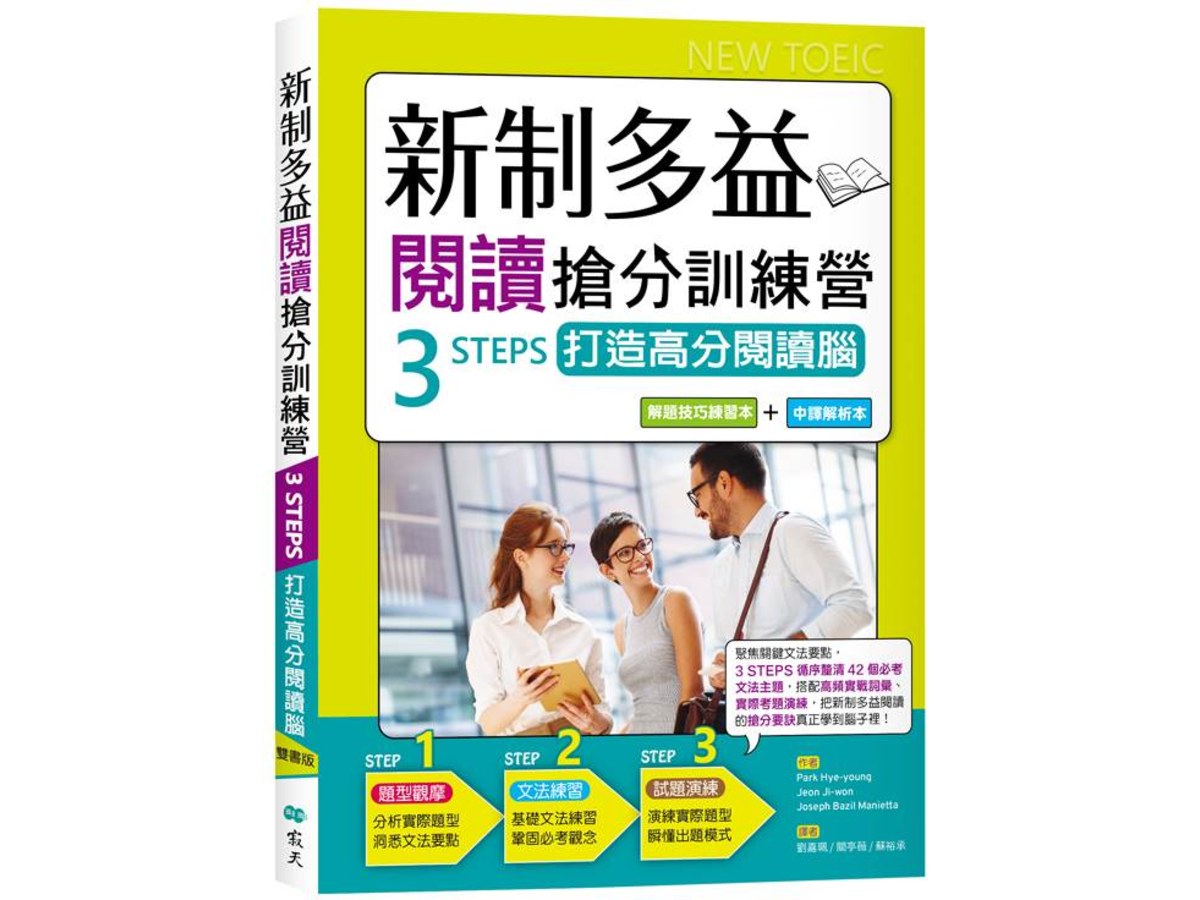 新制多益閱讀搶分訓練營：3 STEPS打造高分閱讀腦【解題技巧練習本＋中譯解析本】雙書（16K）