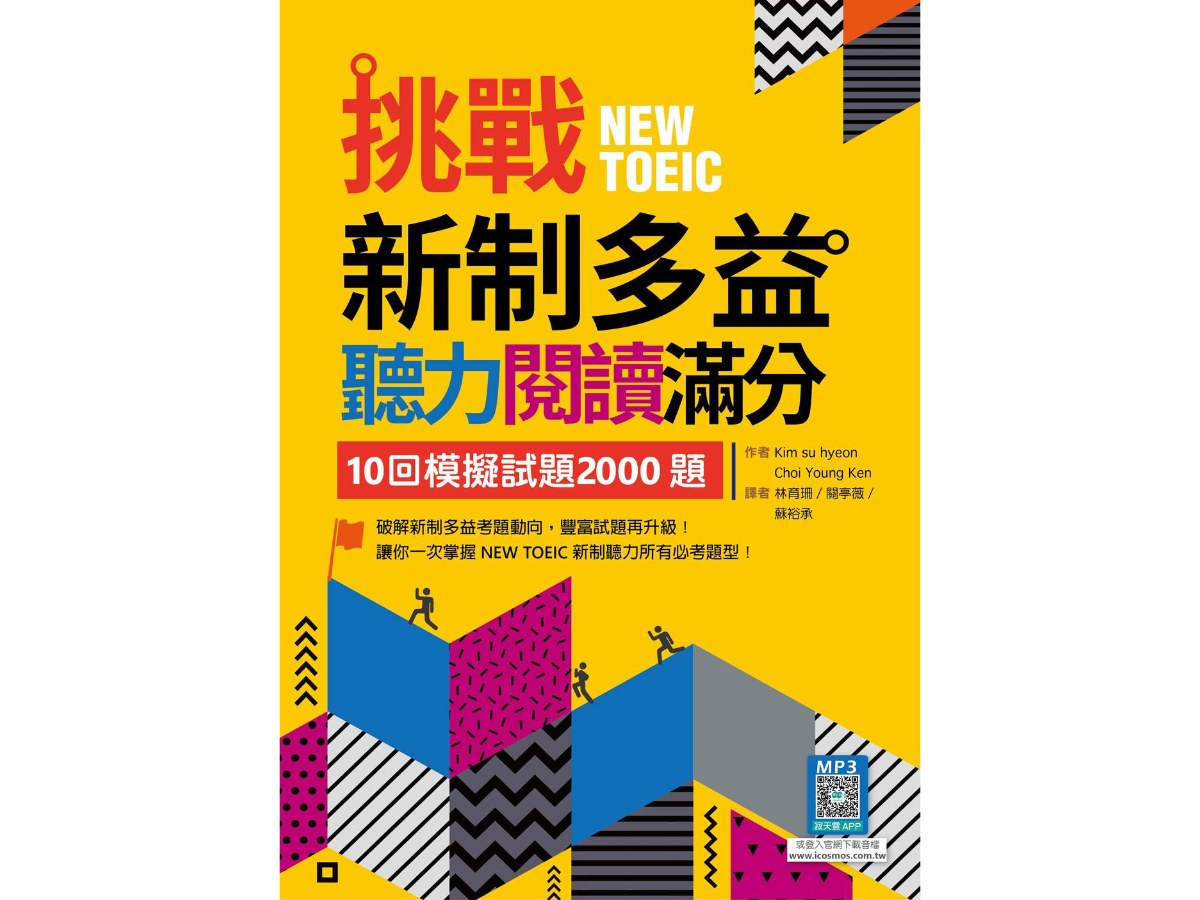 挑戰新制多益聽力閱讀滿分：10回模擬試題2000題【聽力+閱讀】雙書版（16K+寂天雲隨身聽APP）