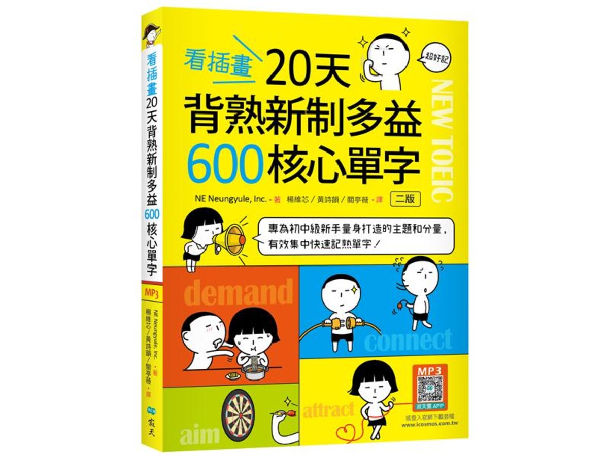 看插畫20天背熟新制多益600核心單字【二版】（25K+寂天雲隨身聽APP）