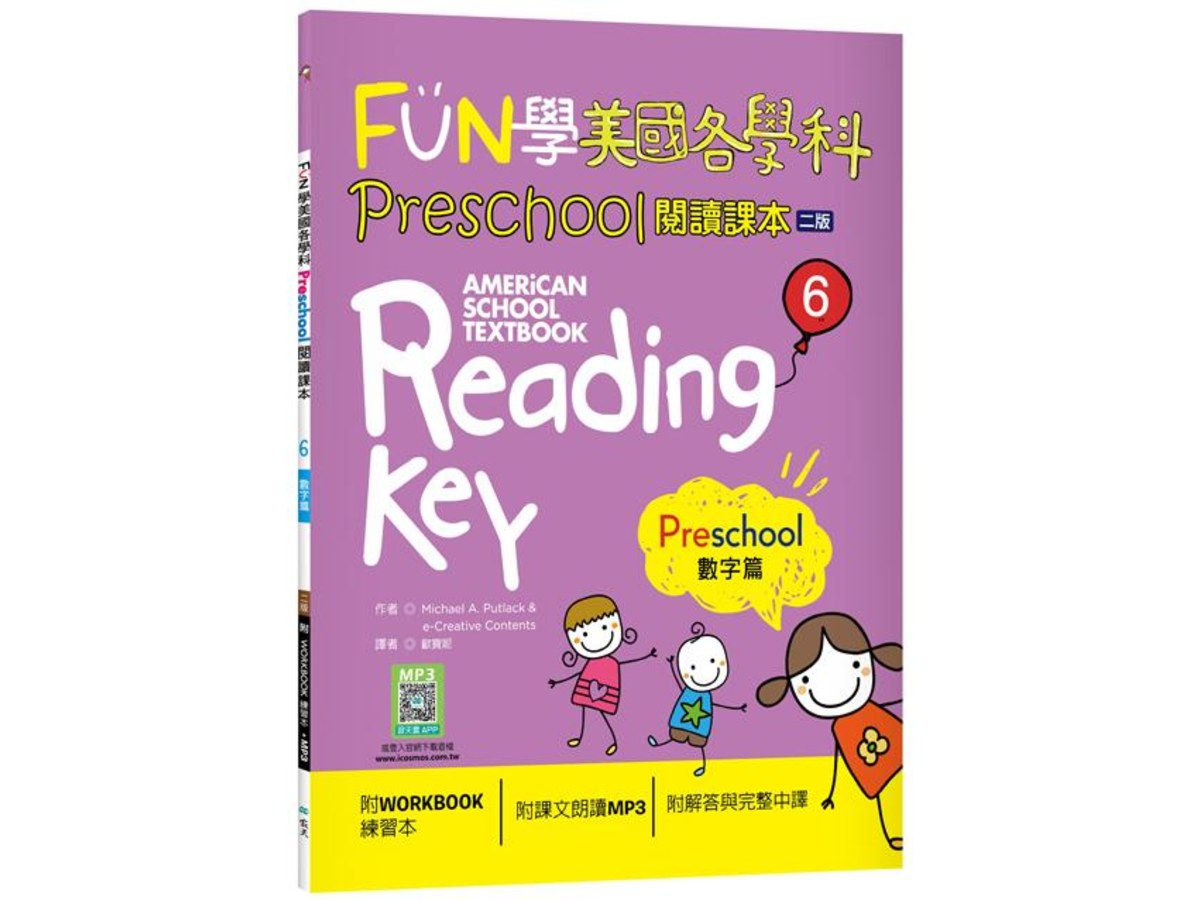 FUN學美國各學科Preschool閱讀課本6：數字篇【二版】（菊8K+WORKBOOK練習本+寂天雲隨身聽APP）