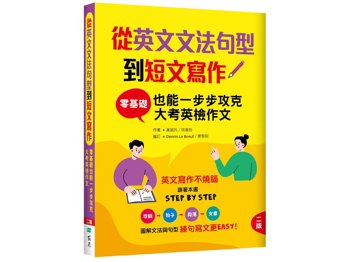 從英文文法句型到短文寫作：零基礎也能一步步攻克大考英檢作文【二版】（16K＋解答別冊）