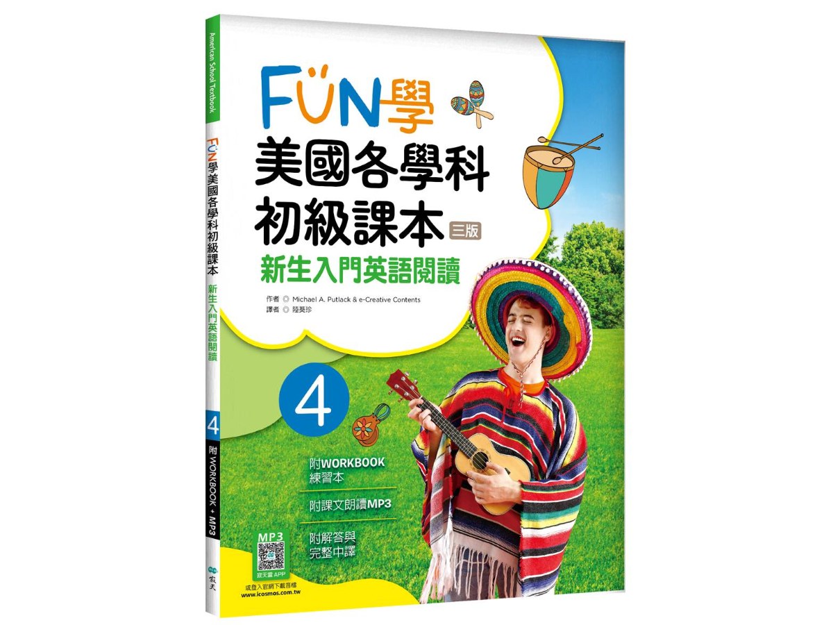 FUN學美國各學科初級課本 4：新生入門英語閱讀【三版】（菊8K + WORKBOOK練習本+寂天雲隨身聽APP）