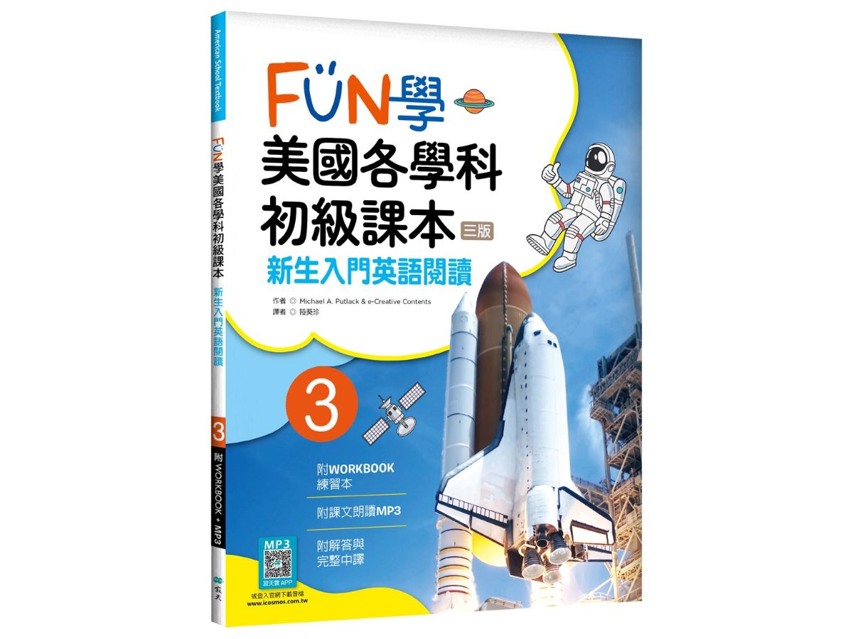 FUN學美國各學科初級課本 3：新生入門英語閱讀【三版】（菊8K + WORKBOOK練習本 + 寂天雲隨身聽APP）
