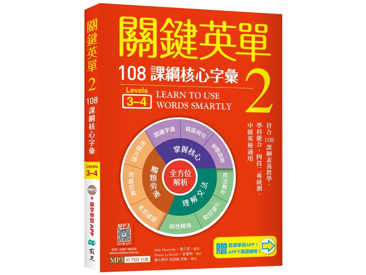 關鍵英單 2：108課綱核心字彙【Levels 3-4】（32K＋贈寂天雲Mebook單字學習APP）